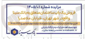 تصویر کوچک آگهی فروش یک باب ساختمان 