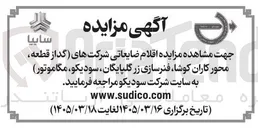 تصویر کوچک آگهی اقلام ضایعاتی شرکت های (گداز قطعه، محورکاران کوشا، فنرسازی زر گلپایگان، سودیکو، مگاموتور)