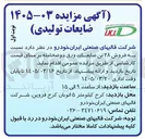 تصویر کوچک آگهی فروش ۲۸ تن ضایعات ورق دو ضخامته