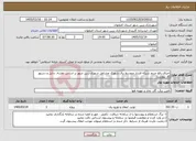 تصویر کوچک آگهی نیاز خدمات-اجرای رفع حریم شبکه فشار متوسط برق شهرک مشاغل شهری زرین شهر بر اساس نقشه، دتایل و دستور کار پیوست