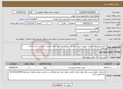 تصویر کوچک آگهی نیاز خدمات- اجرای پروژه های توسعه شهری درمحدوده برق اسلامشهر طبق جدول پیوست و فهرست بها سازمان برنامه و بودجه سال 1404 