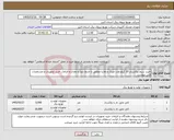 تصویر کوچک آگهی نیاز کالا-خرید سیم روکشدار 20 کیلو ولت مینک و هاینا مطابق با جدول نوع و مقدار و الزامات خرید تجهیزات و مشخصات فنی پیوست