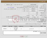 تصویر کوچک آگهی نیاز کالا-کیسه نایلکس و سلفون طبق لیست پیوست (طبق الزامات پیوست) تسویه 4ماهه میباشد