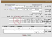 تصویر کوچک آگهی نیاز خدمات-تهیه و اجرای آسفالت به ضخامت 5 سانتیمتر بهمراه زیرسازی