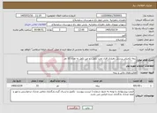تصویر کوچک آگهی نیاز خدمات-بیمه تکمیلی پرسنل دهیاری افراد تحت تکفل ، و غیر تکفل به تعداد 33 نفر