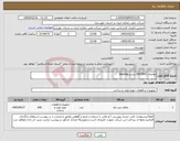 تصویر کوچک آگهی نیاز کالا-تقاضای 0432497 بشرح bearing 
