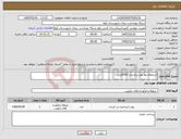 تصویر کوچک آگهی نیاز کالا-استعلام بها پودر بیکربنات 650گرمی