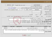 تصویر کوچک آگهی نیاز خدمات-خرید غذای منطقه 7 طبق استعلام پیوست 