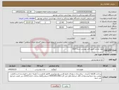 تصویر کوچک آگهی نیاز کالا-مواد غذایی طبق فایل پیوست شده 3027