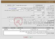 تصویر کوچک آگهی نیاز خدمات-اجرای عملیات نیرو رسانی به روستای جرسقان،سلطان آباد و بیدزرد در محدوده امور توزیع برق منطقه 7 شیراز