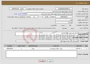 تصویر کوچک آگهی نیاز خدمات-اجرای طرح تامین برق گروه 2