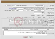 تصویر کوچک آگهی نیاز خدمات-خریداری و نصب دستگاه های دوربین مداربسته بیمه ایران شعبه خمینی شهر مطابق شرایط استعلام قیمت فایل پیوست