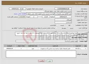 تصویر کوچک آگهی نیاز خدمات-تهیه ﻣﺼﺎﻟﺢ و اﺟﺮای ﺑﻼﺳﺘﯿﻨگ و رﻧگ آﻣﯿﺰی ﻣﺨﺰن111ﺑﺎ ﺳﻘﻒ ﺛﺎﺑﺖ-ﻣﺨﺮوطی ﺑﺎ داخلی ﺷﻨﺎور اﻧﺒﺎر ﻧﻔﺖ ﺷﻬﯿﺪ رﺟﺎیی