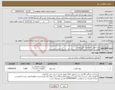 تصویر کوچک آگهی نیاز کالا-خرید طبق مشخصات فایل پیوست اولویت با کالای ایرانی.بارگذاری مشخصات فنی و پیش فاکتور الزامیست .