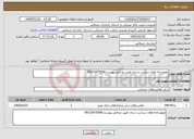 تصویر کوچک آگهی نیاز خدمات-موتورخانه های سراسر استان طبق دو فایل پیوست-09151875508