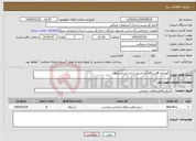 تصویر کوچک آگهی نیاز خدمات-نگهداری 8دستگاه آسانسور و اخذ استانداردها