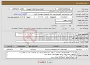 تصویر کوچک آگهی نیاز خدمات-اجرای پروژه بازسازی و نوسازی قنات اصلی روستای عباس آباد دشت شهرستان قاینات ( به پیوست مراجعه شود)
