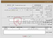 تصویر کوچک آگهی نیاز خدمات-خرید سنگ مورد نیاز شهرداری منطقه 4