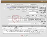 تصویر کوچک آگهی نیاز کالا-مصرفی آزمایشگاهی طبق لیست پیوست