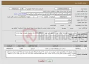 تصویر کوچک آگهی نیاز خدمات-آسفالت ماشینی روستای کنگران تفرش با مبلغ برآورد اولیه 3.954.659.250 ریال بر مبنای فهرست بهای راه و باند سال 1404