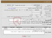 تصویر کوچک آگهی نیاز خدمات-بازسازی سرویس بهداشتی ساختمان 1 (موسسه ژئوفیزیک)
