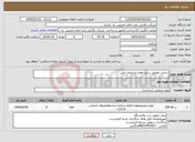 تصویر کوچک آگهی نیاز خدمات-ساخت مطابق شرح تقاضا و الزامات فنی