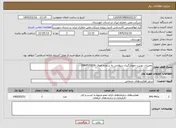 تصویر کوچک آگهی نیاز خدمات-تعمیرات یونیت نمودارگیری سطحی به شماره اموال 3984520836 