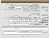 تصویر کوچک آگهی نیاز کالا-تامین و اجرا طبق پیوست سامانه ، ارائه پیش فاکتور در سامانه الزامی است