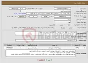 تصویر کوچک آگهی نیاز خدمات-ارائه خدمات مشاوره، کنترل و نظارت عالیه در زمینه مراکز داده بانک