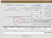 تصویر کوچک آگهی نیاز خدمات-تعداد 6 نفرجهت انجام امور نگهبانی 24 ساعته در محیط و محوطه قرنطینه دامپزشکی در محل قزلحصار-مبلغ بصورت ماهیانه در سامانه لحاظ گردد-