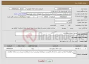 تصویر کوچک آگهی نیاز خدمات-توسعه شهری وروستایی