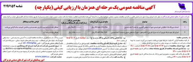 تصویر کوچک آگهی اجرای فاز دوم شبکه توزیع آب به متراژ تقریبی ۱۶۰۰ متر طول شهرک صنعتی جرون به مد مدت ۲ ماه شمسی 