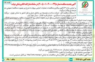 تصویر کوچک آگهی عملیات جابجایی و رفع حریم خطوط انتقال برق ۶۳ کیلو ولت واقع در حریم مسیر کنار گذر 
