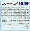 تصویر کوچک آگهی اجرای تأسیسات الکتریکال و دمپرهای موتوری پروژه قطار شهری 