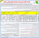 تصویر کوچک آگهی واگذاری کلیه عملیات مربوط به احداث 7371 متر شبکه فشار متوسط جهت ایجاد قیدر دستک در حوزه امور توزیع برق آستانه