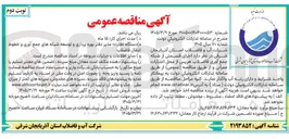 تصویر کوچک آگهی اجرای قسمتی از شبکه جمع آوری فاضلاب 