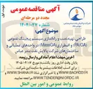 تصویر کوچک آگهی طراحی تهیه نصب و راه اندازی سیستم پیچینگ عمومی (PAGA) و اضطراری (MassGA) 