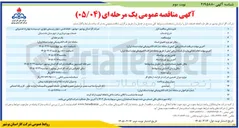 تصویر کوچک آگهی خدمات بهره برداری 