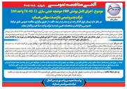 تصویر کوچک آگهی اجرای کامل پوشش FRP حوضچه خنثی سازی 11-40-TK واحد DM 