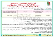 تصویر کوچک آگهی بهسازی تجهیزات برق رسانی ساختمانها