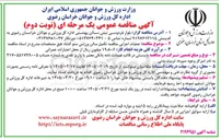 تصویر کوچک آگهی عملیات اجرایی مناقصه تکمیل سالن ورزشی سنو 