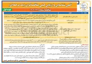 تصویر کوچک آگهی تأمین مصالح مواد مصرفی و اجرای پوشش کامپوزیت درام