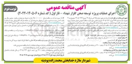 تصویر کوچک آگهی اجرای عملیات پروژه توسعه صحن گلزار شهداء