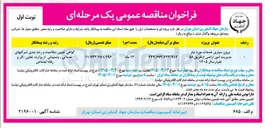 تصویر کوچک آگهی برون سپاری خدمات مورد نیاز مدیریت امور اراضی از طریق ۵۸ نفر 