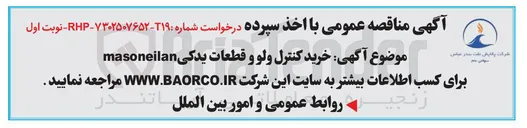 تصویر کوچک آگهی خرید کنترل ولو و قطعات یدکی masoneilan 