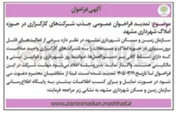 تصویر کوچک آگهی تمدید فراخوان عمومی جذب شرکت های کارگزاری در حوزه املاک