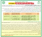 تصویر کوچک آگهی واگذاری مدیریت نگهداشت و حق بهره برداری از زمین ۵۰۰۰ و ۳۴۰۰۰ متری 