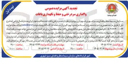 تصویر کوچک آگهی واگذاری سر درختی و حفظ و نگهداری باغات