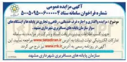 تصویر کوچک آگهی واگذاری و اجاره غرف خدماتی رفاهی و تجاری در پایانه ها و ایستگاه های سوار سازمان پایانه های مسافربری 
