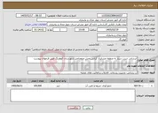 تصویر کوچک آگهی نیاز خدمات-آبرسانی شرب سیار به منطقه عشایری کرایی بخش صمصامی شهرستان کوهرنگ طبق فرمهای پیوست